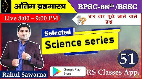 68th BPSC SCIENCE MCQ BSSC 3rd CGL Science MCQ @Science @rahulsawarnags #bpscupdates @bssc @bpsc