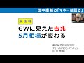 田中泰輔のマネーは語る：【米国株】GWに見えた吉兆 5月相場が変わる（田中 泰輔）【楽天証券 トウシル】