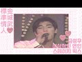 [Stage Mix] 標準情人(Ideal Lover); sung by 금성무 金城武 Takeshi Kaneshiro