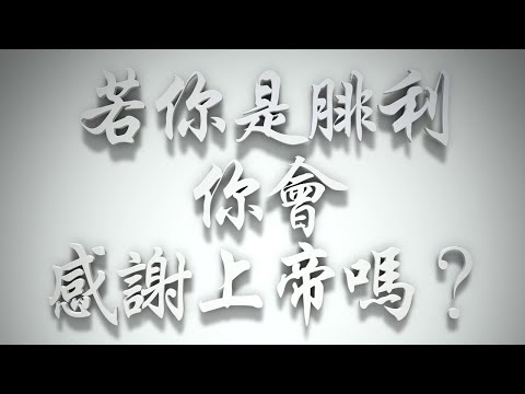 ＃若你是腓利，你會感謝上帝嗎❓（聖靈的洗要理問答 第093問）