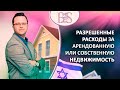 Разрешенные расходы за арендованную или собственную недвижимость. Бухгалтер-аудитор Шмуэль Бродецкий