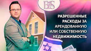 Разрешенные расходы за арендованную или собственную недвижимость. Бухгалтер-аудитор Шмуэль Бродецкий