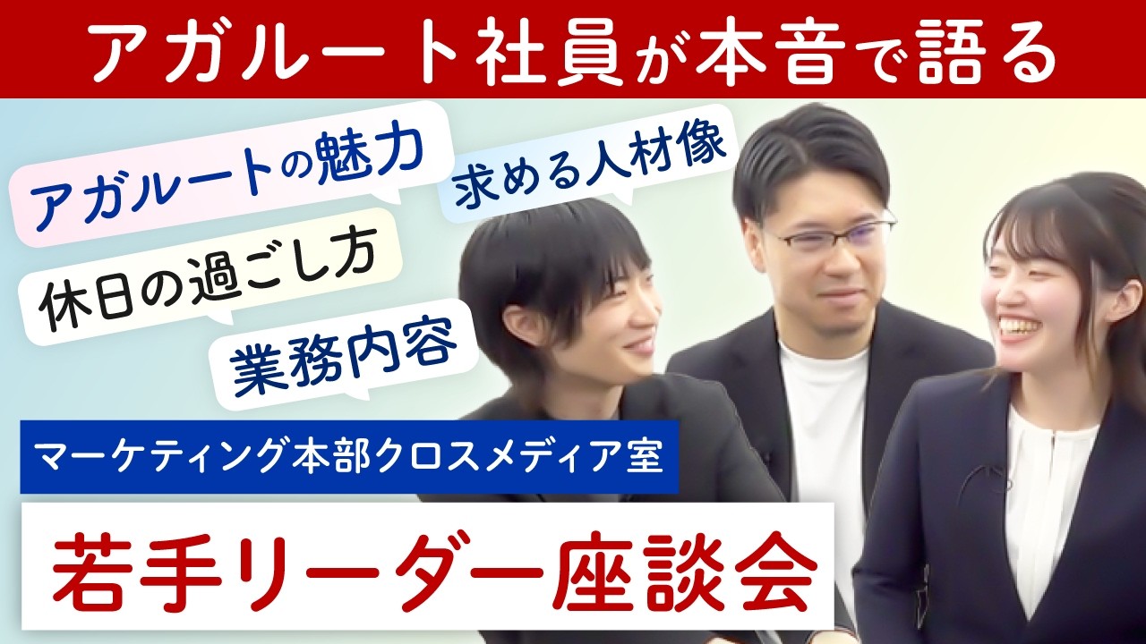 【アガルート採用】クロスメディア室リーダー座談会｜業務内容からリモートのリアルまで徹底解説