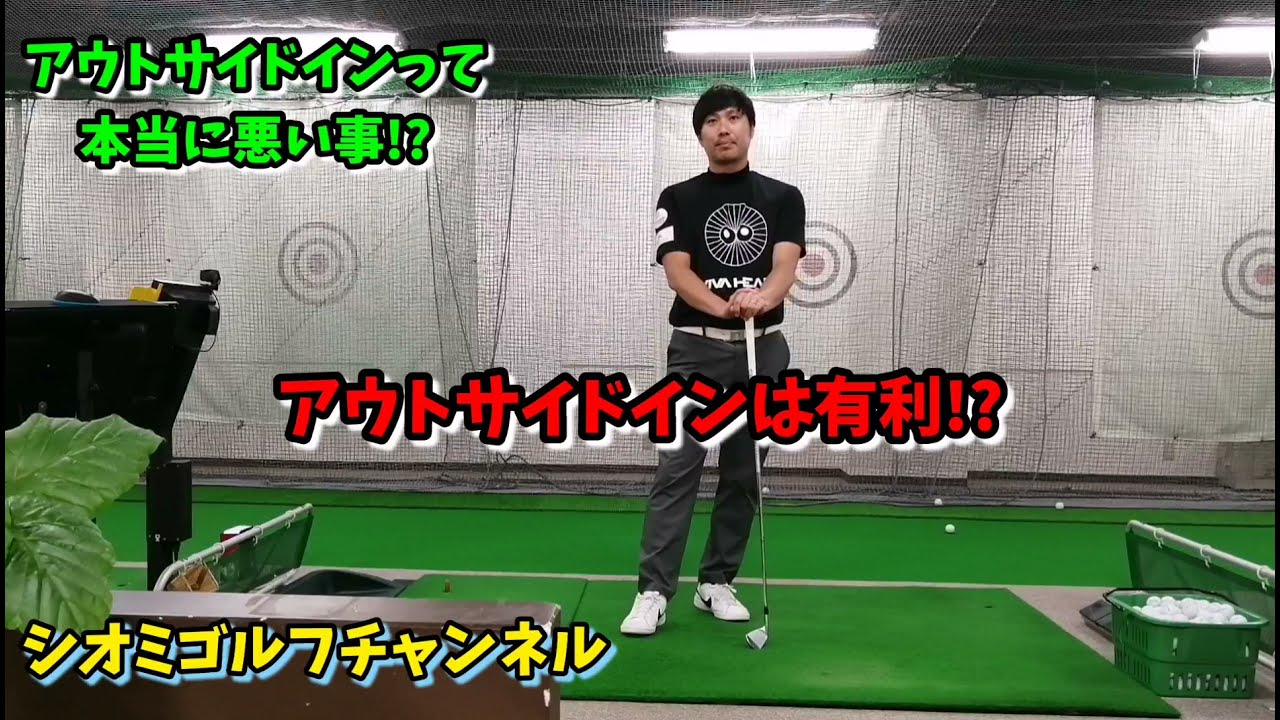 アウトサイドインって悪者扱いされすぎアウトサイドインもいいスイング