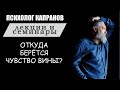 Как формируется чувство вины и на что оно влияет