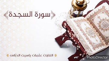 تلاوة مميزة لسورة لسورة السجدة/ بصوت القارئ: عثمان ياسين الدباس  surat Al-Sajdah