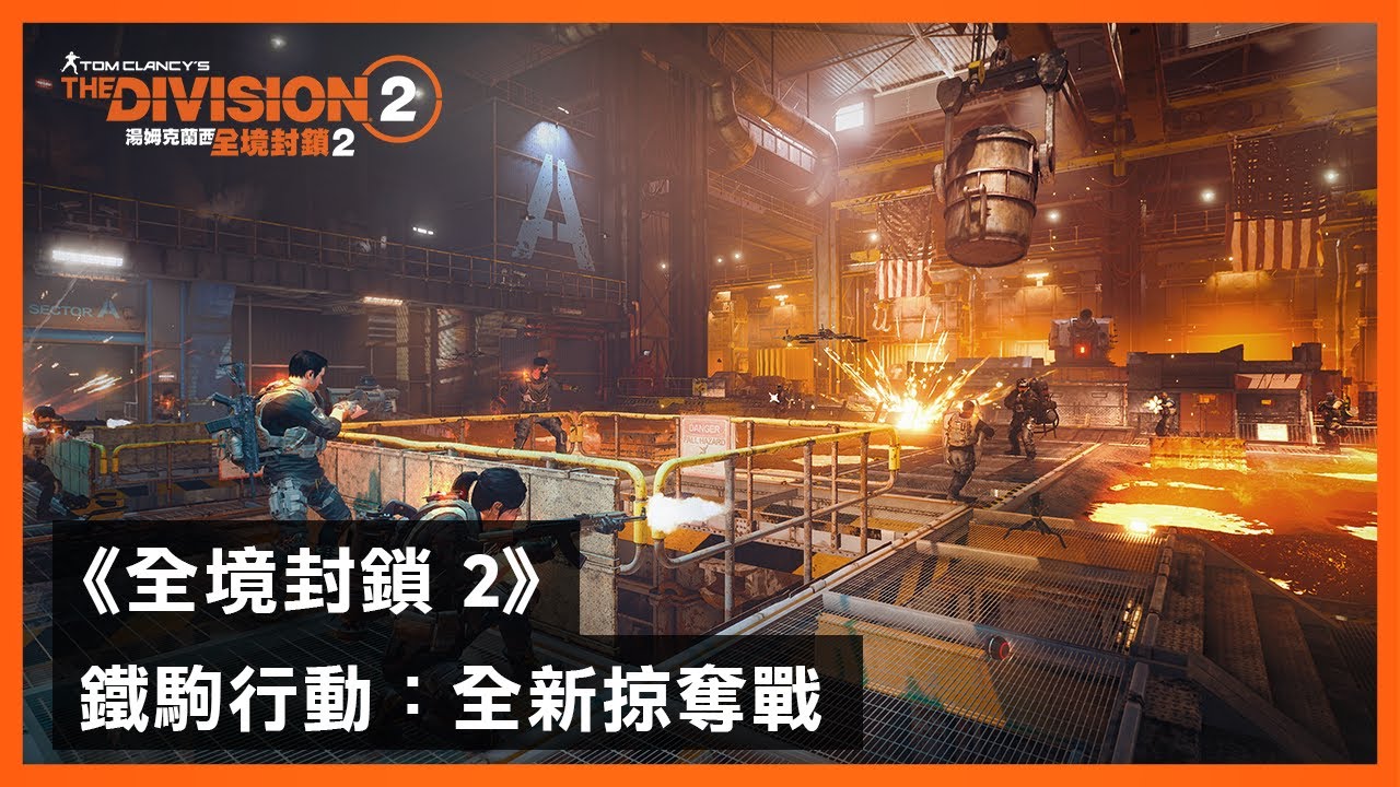 《全境封鎖 2》「鐵駒行動」全新掠奪戰預告片 - The Division 2