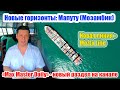 Max Master Daily - Новые горизонты: Мапуту (Мозамбик). Новая линия для судна и новый раздел.