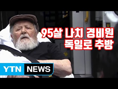 [자막뉴스] "끝까지 책임 묻는다" 95살 나치 경비원 독일로 추방 / YTN