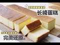 "蜂蜜"长崎蛋糕 | 欧阳娜娜的最爱！日本老店福砂屋完美复刻 | Nagasaki Castella Cake | KASUTERA |  かすてら | Joyce Bakery vol.11