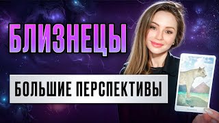 БЛИЗНЕЦЫ - ТАРО Прогноз на МАЙ 2024 | Большие перспективы