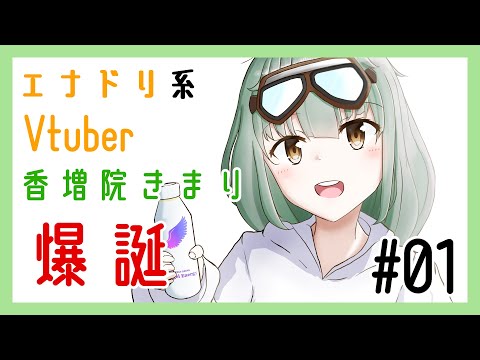 【自己紹介】はじめまして、香増院きまりです!#01【新人Vtuber】