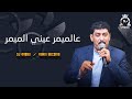 الشاعر أحمد الخنسا عالميمر عيني الميمر   3  3 
