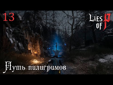 Видео: #13 Lies of P - Путь пилигримов