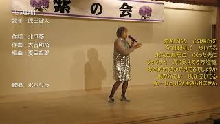 【万燈籠／原田波人】　舞台歌唱　水木リラ