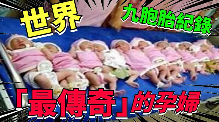 九胞胎紀錄！ 中國女性創下一次生育44個孩子的驚人成就！#海闊天空#開闊眼界#冷知識#國家#排名#全球#旅遊#腦洞大開#奇思妙想 - 天天要聞