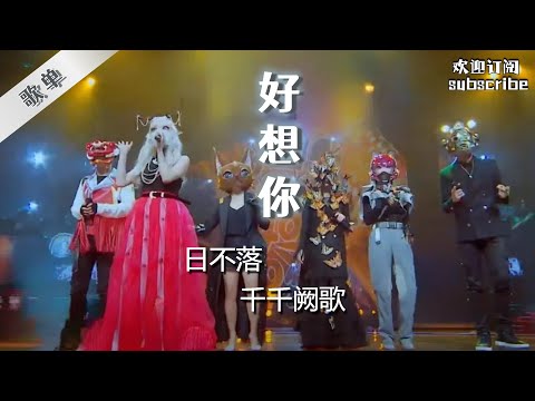 #playlist 歌单：日不落+千千阙歌+好想你+在你的双眼遇见+我要你+管他什么音乐+isn't she lovely #蒙面唱将猜猜猜