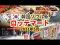 [韓国旅行] ロッテマート ソウル駅 韓国スーパーショッピング 2021年 5月 商品