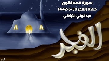 سورة المنافقون صلاة الفجر 30-6-1442 #عبدالولي_الاركاني #abdulwali_alarkani