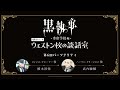 アニメ『黒執事 -寄宿学校編-』WEBラジオ「ウェストン校の談話室」 #6(2024年5月30日放送分)アーカイブ配信