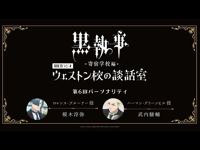 アニメ『黒執事 -寄宿学校編-』WEBラジオ「ウェストン校の談話室」 #6(2024年5月30日放送分)アーカイブ配信 class=