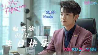 【 Song】陈雪燃【极星】《99分女朋友 My Girl》【歌词_Lyrics(高音质)】