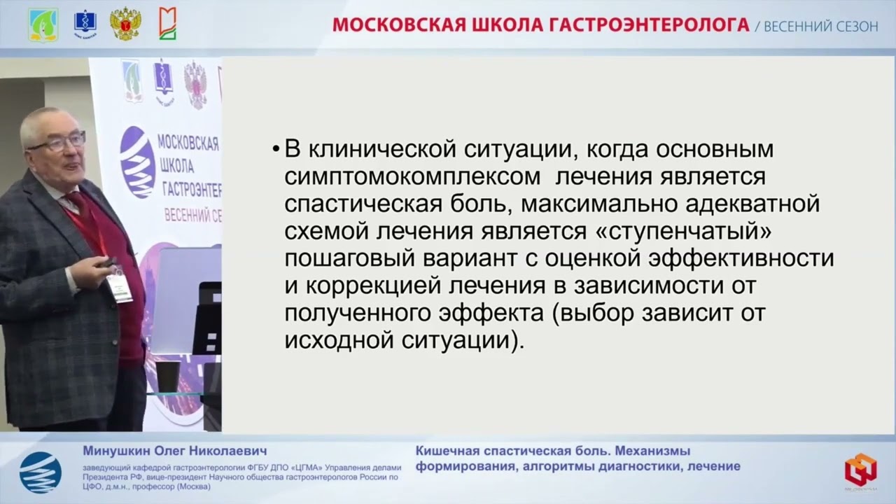 Минушкин Олег Николаевич Кишечная спастическая боль Механизмы формирования, алгоритмы диагностики,