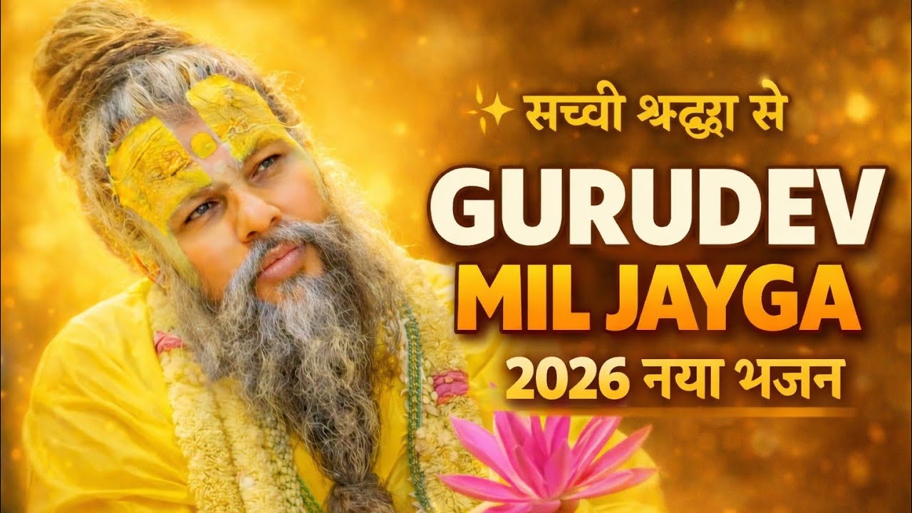 Gurudev Mil Jayenge Bhajan | Premanand Ji Maharaj | Latest Guru Bhajan