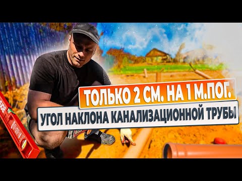 Угол наклона канализационной трубы