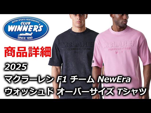 F1 Merchandise 2025 McLaren F1 Team NewEra ウォッシュド オーバー
