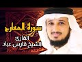 سورة المعارج كاملة برواية حفص عن عاصم بصوت القارئ الشيخ فارس عباد