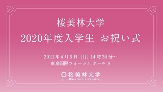 桜美林大学 年度入学生 お祝い式 Youtube 桜美林大学 年度入学生 お祝い式 Youtube