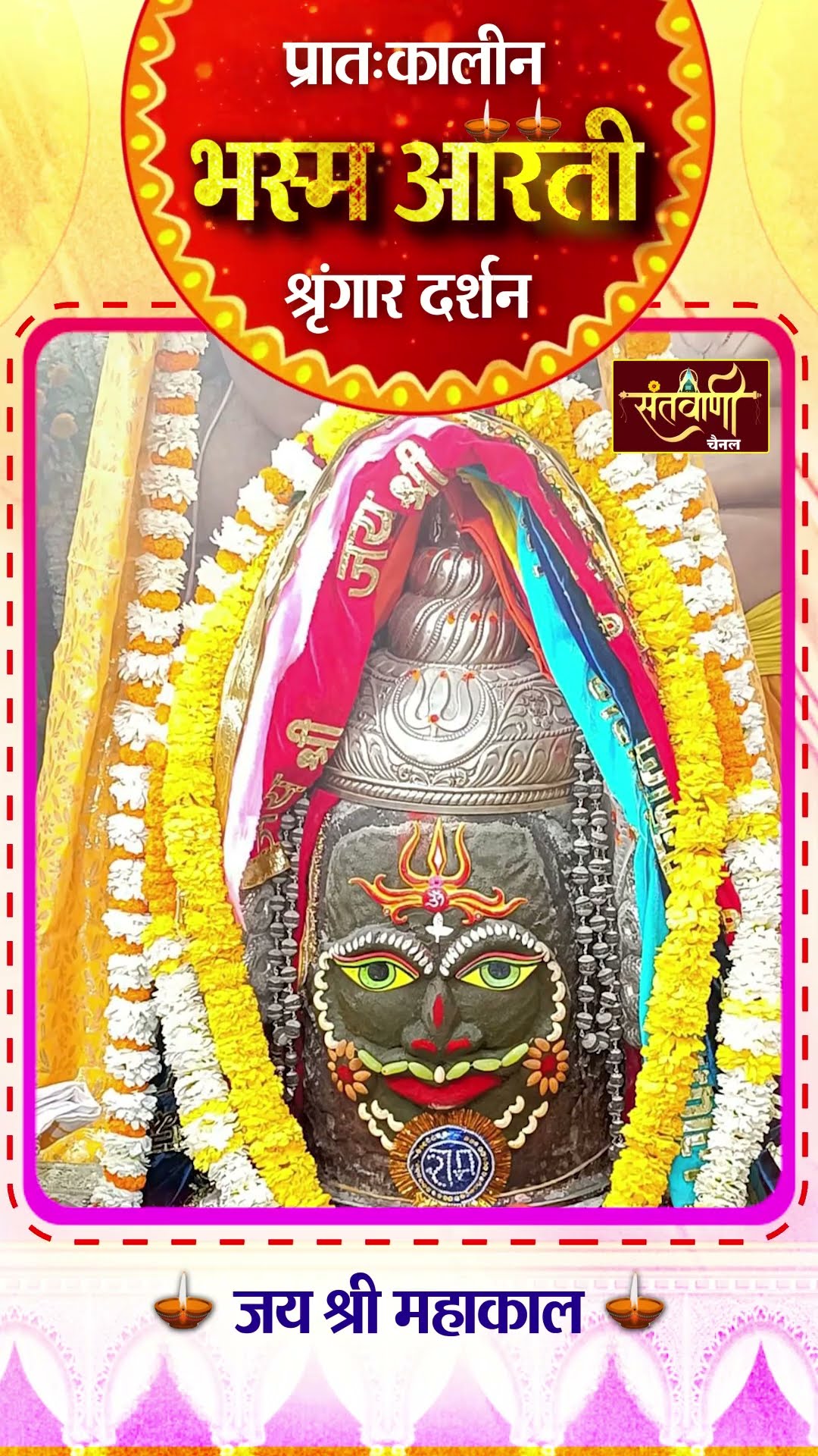 महाकालेश्वर मंदिर की प्रातः कालीन भस्म आरती || श्रृंगार दर्शन || #mahakaldarshanlive