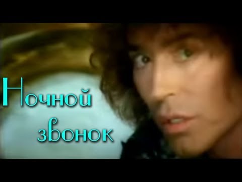 Валерий Леонтьев - Ночной Звонок