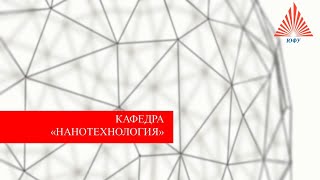 Кафедра «Нанотехнология» физического факультета ЮФУ