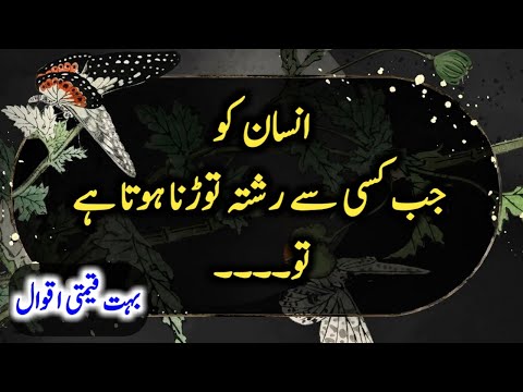 Most Amazing Urdu Quotes Part 47 | Best Heart Touching Aqwal E Zareen | Golden Quotes In Urdu