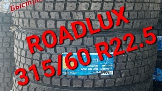 Грузовые шины Roadlux R329 315/60R22.5. Ведущие, всесезонные.