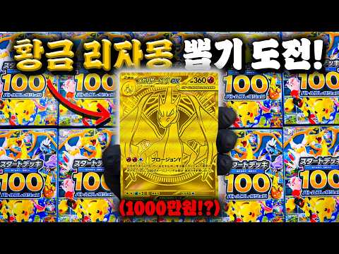 충격적이게 매운 1000만원 황금 리자몽 뽑기! [포켓몬 카드깡]