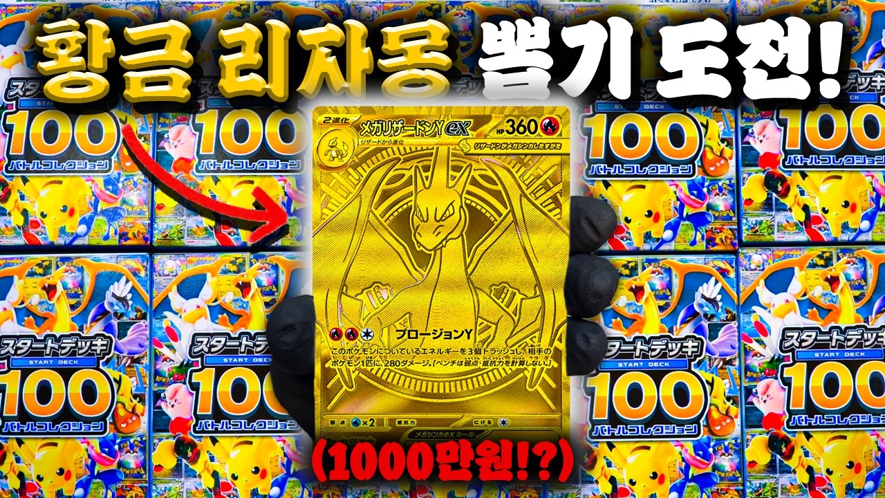 충격적이게 매운 1000만원 황금 리자몽 뽑기! [포켓몬 카드깡]