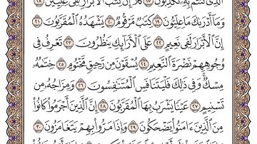 سورة المطففين مكتوبة / فضيلة الشيخ ياسر الدوسري