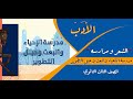 الأدب الشعر و مدارسه مدرسة الإحياء والبعث و جيل التطوير الصف الثالث الثانوي المستر