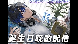 【#青桐エイト生誕祭2025】誕生日なのでめっちゃ飲ませてください配信【青桐エイト/ネオポルテ】