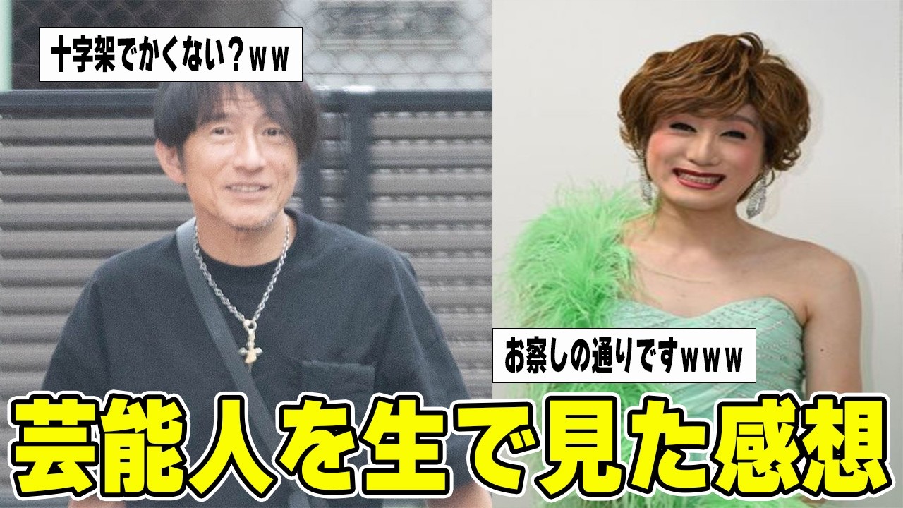 【ガルちゃん】芸能人を生で見た感想