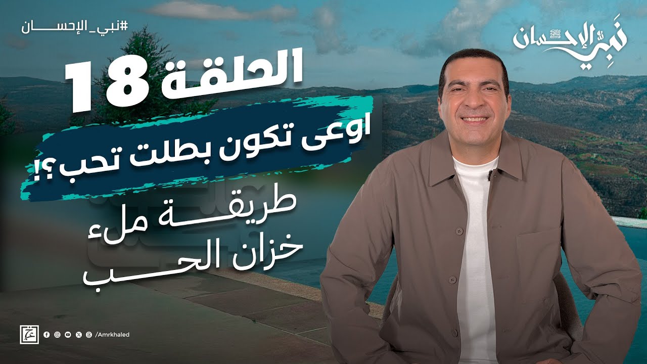 حلقة 18 - اوعى تكون بطلت تحب؟! أفضل طريقة لملء خزان الحب #نبي_الإحسان