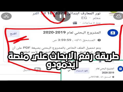 فيديو: كيف أقوم بتحميل الملفات إلى edmodo؟