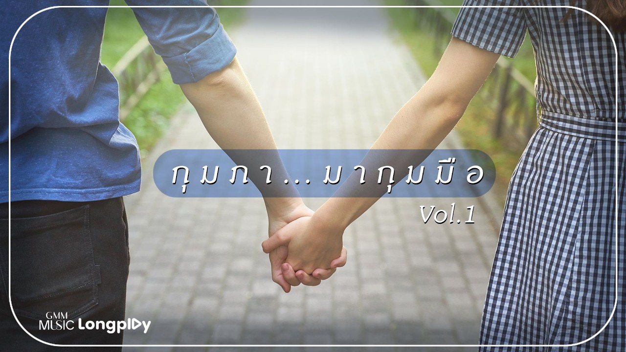 รวมเพลงฮิต กุมภา มากุมมือ Vol.1 l จักรวาลไหน, รักเอ๋ย, ห้องสี่มุมซ้าย, นะหน้าทอง [Longplay