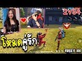 โหมดคู่รักฟีฟาย โกลXฮีโรอิค ลงแรงค์4-2!!Garena Free Fire