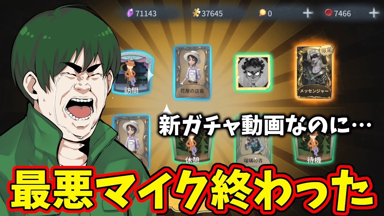 第五人格】マイク死んでかなり聞き取り辛いので閲覧注意【IdentityⅤ