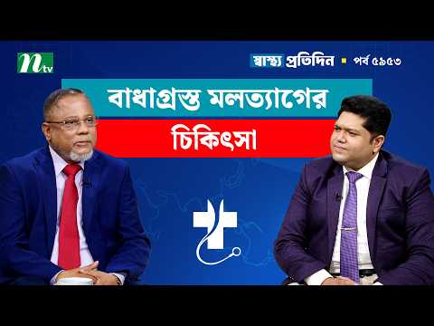 বাধাগ্রস্ত মলত্যাগের পরীক্ষা ও চিকিৎসা | Shastho Protidin | স্বাস্থ্য প্রতিদিন