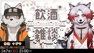 対談コラボ！朱に交わる飲酒配信！#7【朱鐘灰斗/金剛ナグサ/飲酒雑談】